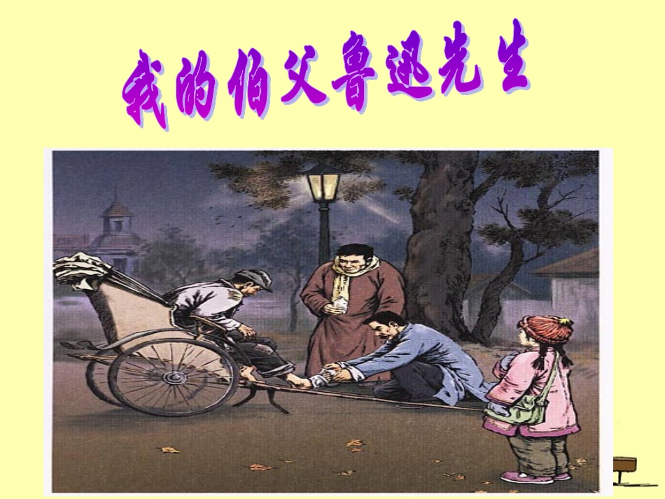 《我的伯父鲁迅先生》_第1页