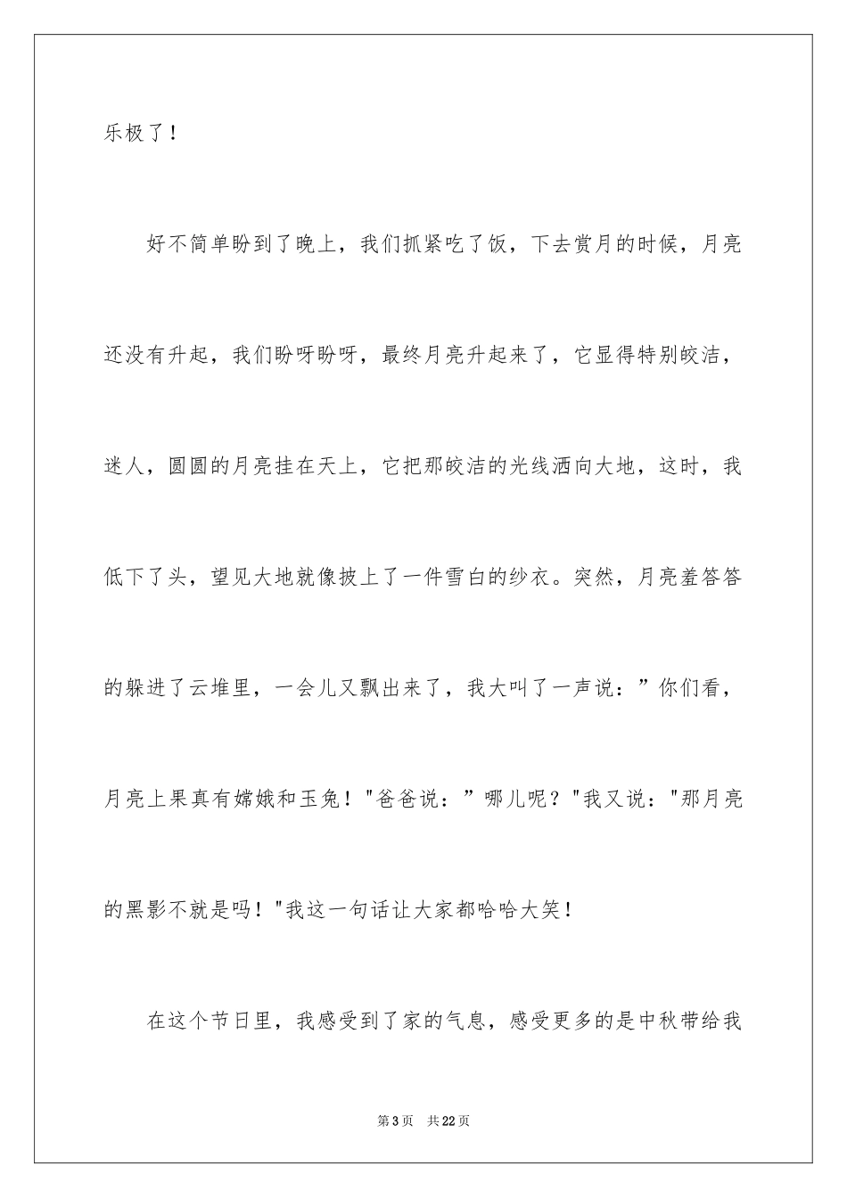 2024团团圆圆的中秋节作文_第3页