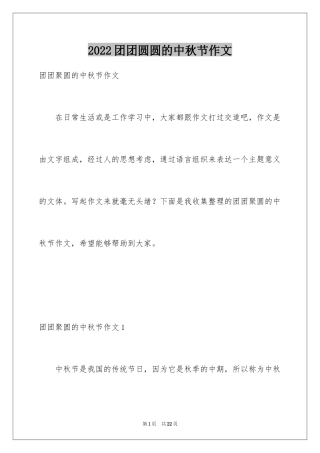 2024团团圆圆的中秋节作文