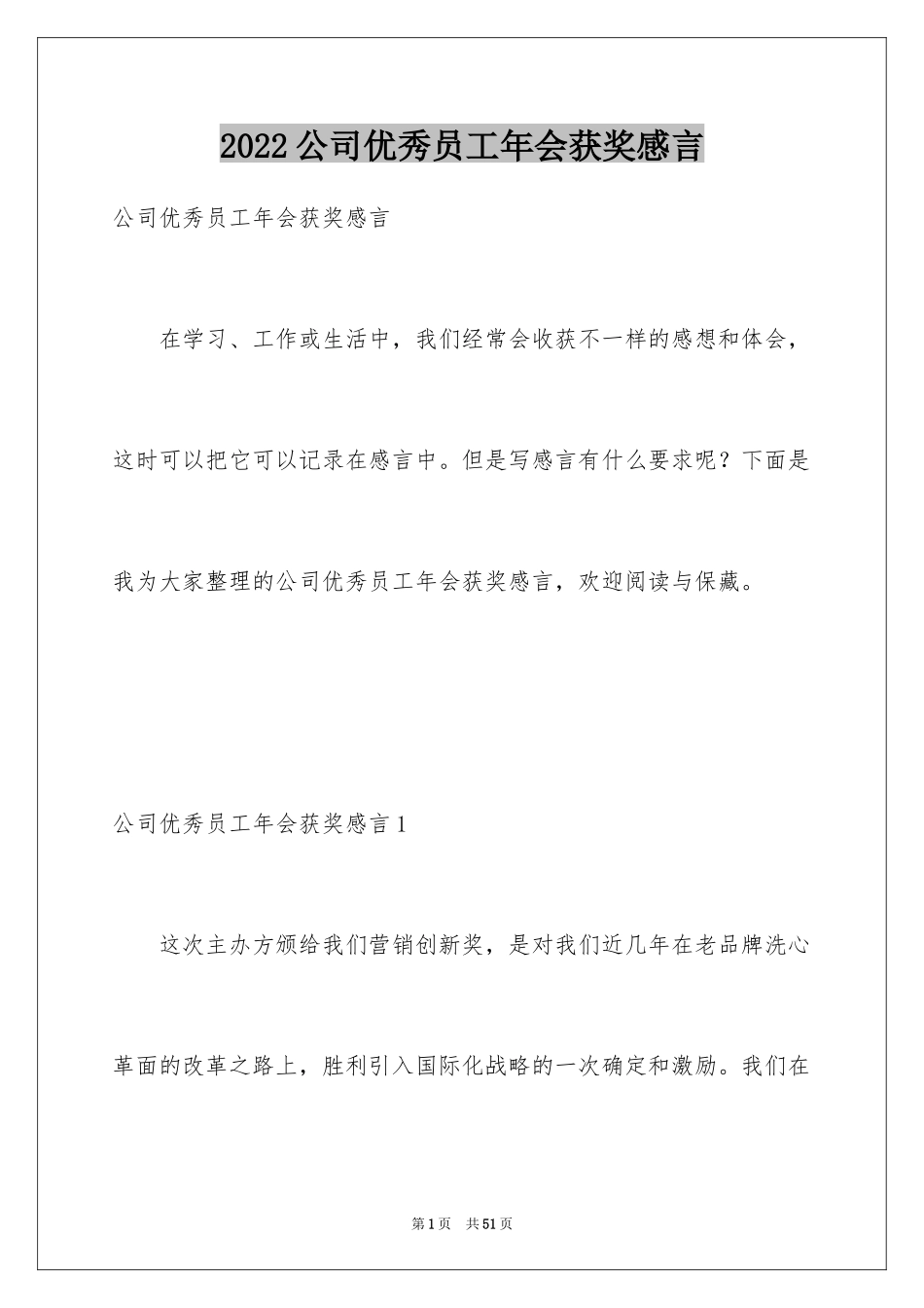 2024公司优秀员工年会获奖感言_9_第1页