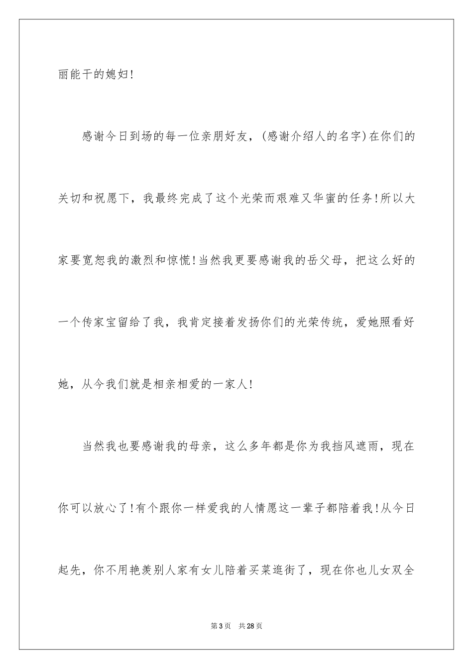 2024婚礼上新郎致辞_15_第3页