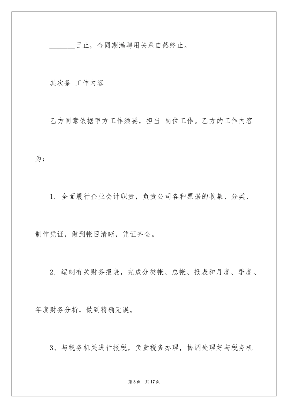 2024企业会计人员聘用合同_第3页