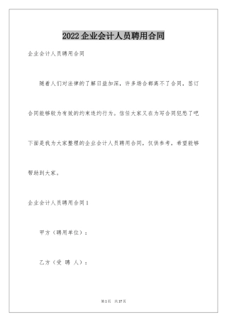2024企业会计人员聘用合同