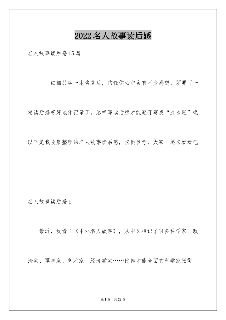 2024名人故事读后感_11_第1页