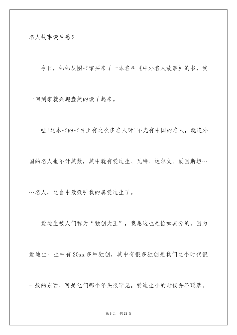 2024名人故事读后感_11_第3页