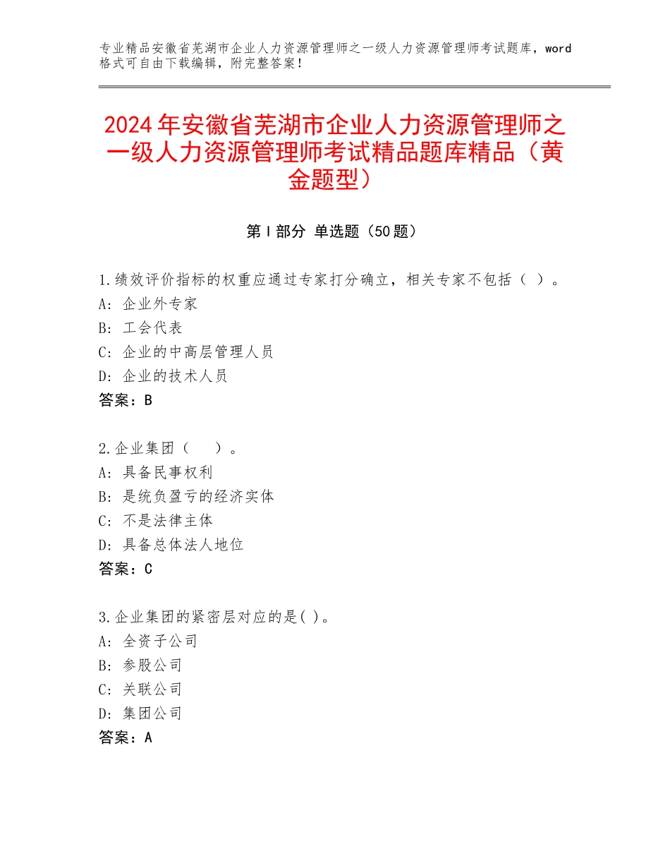 2024年安徽省芜湖市企业人力资源管理师之一级人力资源管理师考试精品题库精品（黄金题型）_第1页