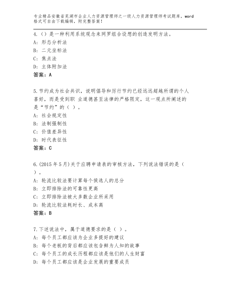 2024年安徽省芜湖市企业人力资源管理师之一级人力资源管理师考试精品题库精品（黄金题型）_第2页