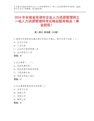 2024年安徽省芜湖市企业人力资源管理师之一级人力资源管理师考试精品题库精品（黄金题型）