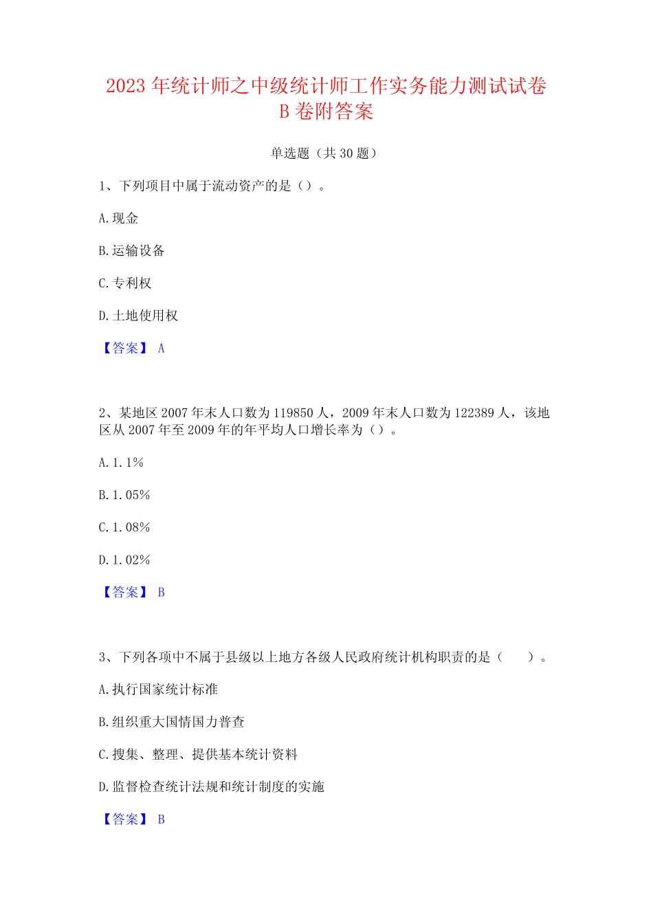 2023年统计师之中级统计师工作实务能力测试试卷B卷附答案 _第1页