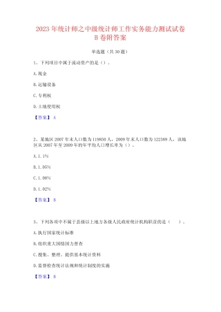 2023年统计师之中级统计师工作实务能力测试试卷B卷附答案 