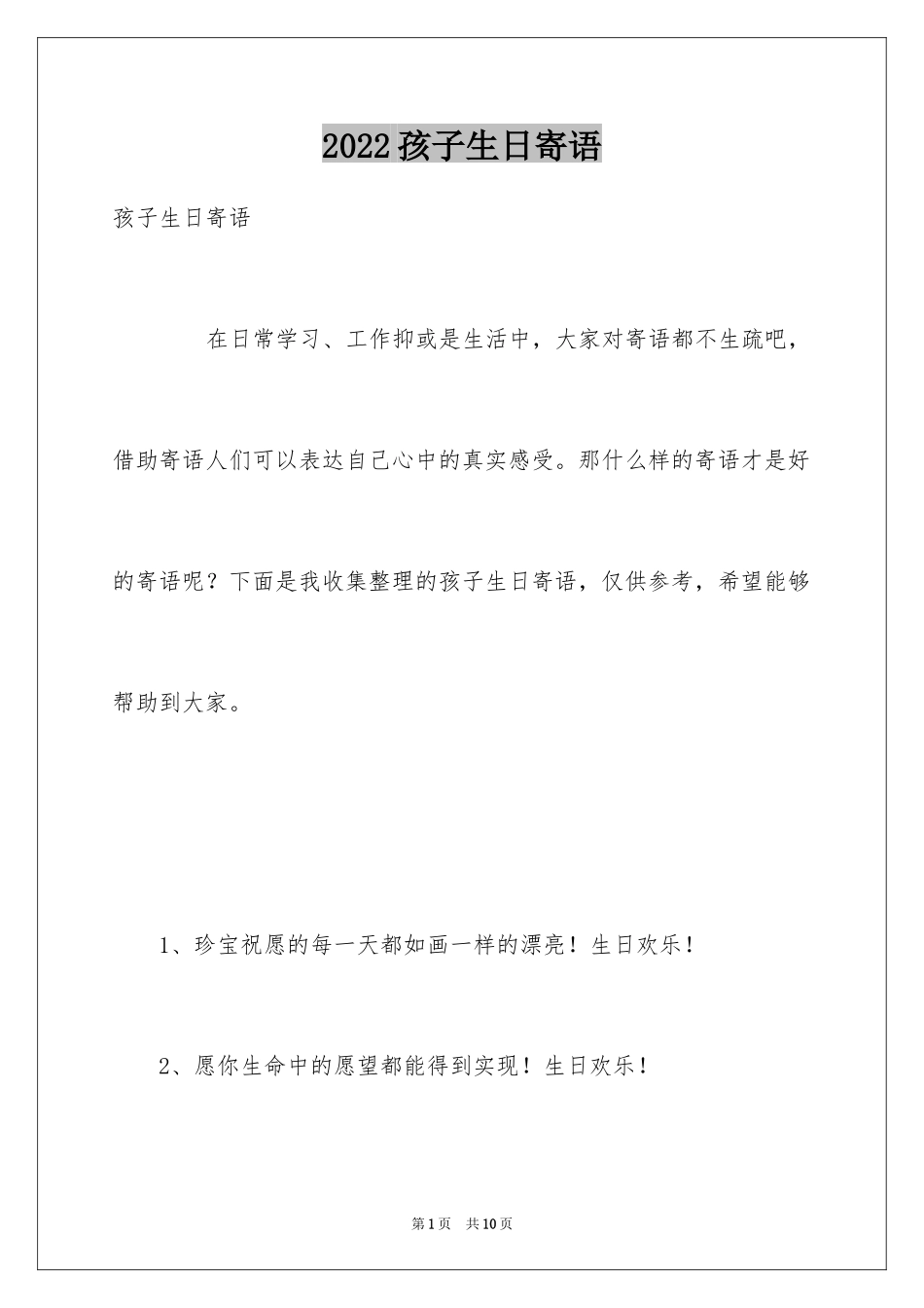 2024孩子生日寄语_第1页
