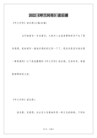 2024《呼兰河传》读后感_27