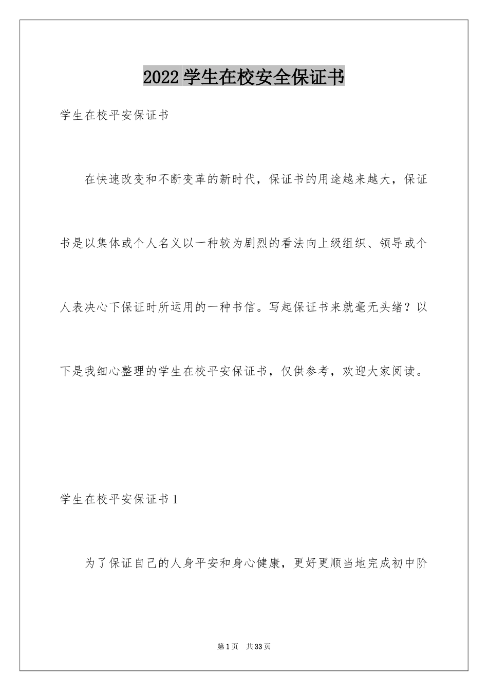 2024学生在校安全保证书_第1页
