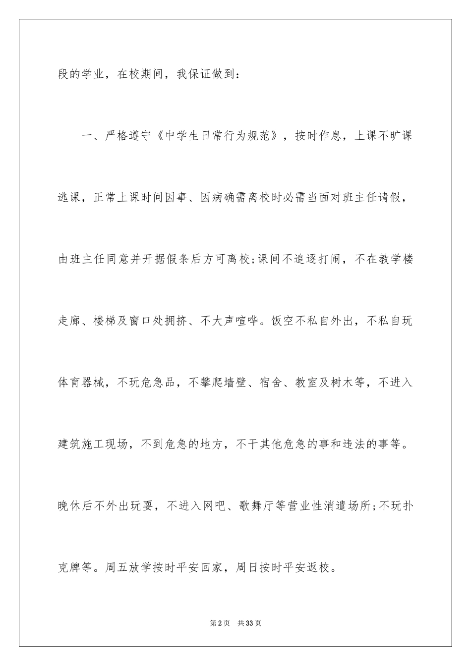 2024学生在校安全保证书_第2页