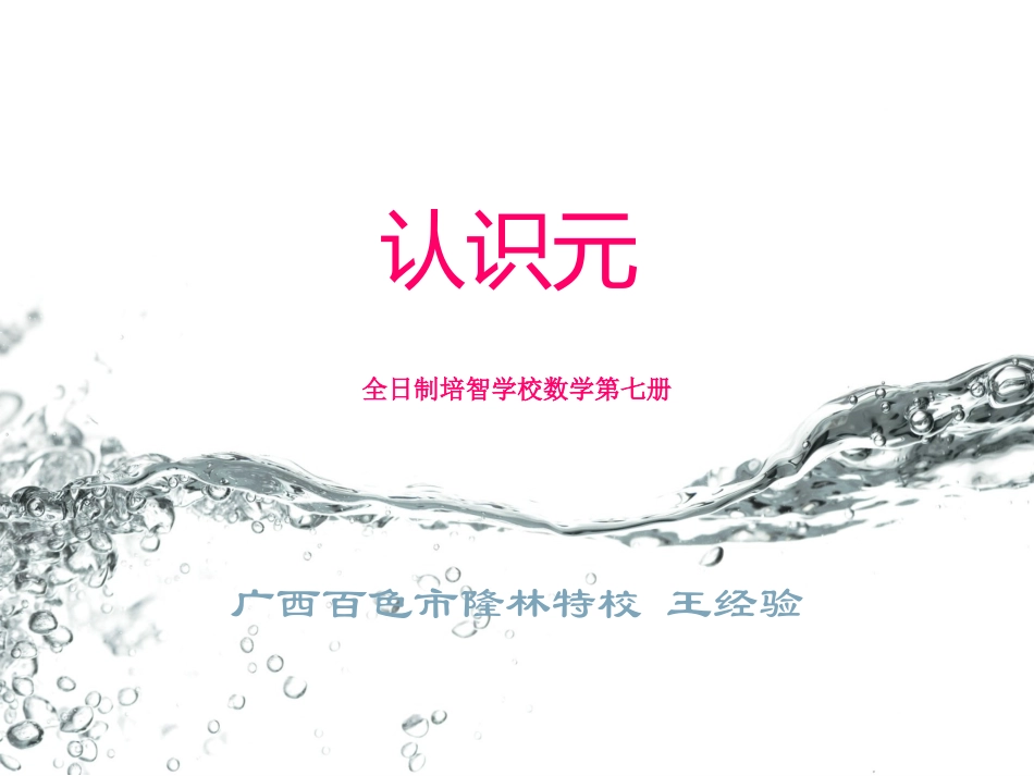 《认识元》说课稿_第1页