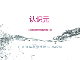 《认识元》说课稿