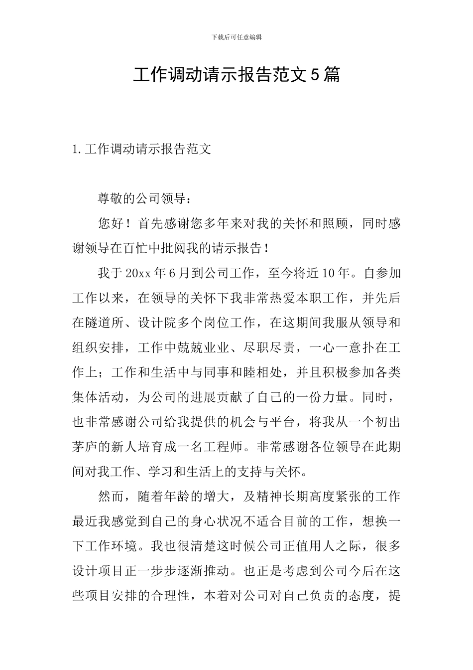 工作调动请示报告范文5篇_第1页