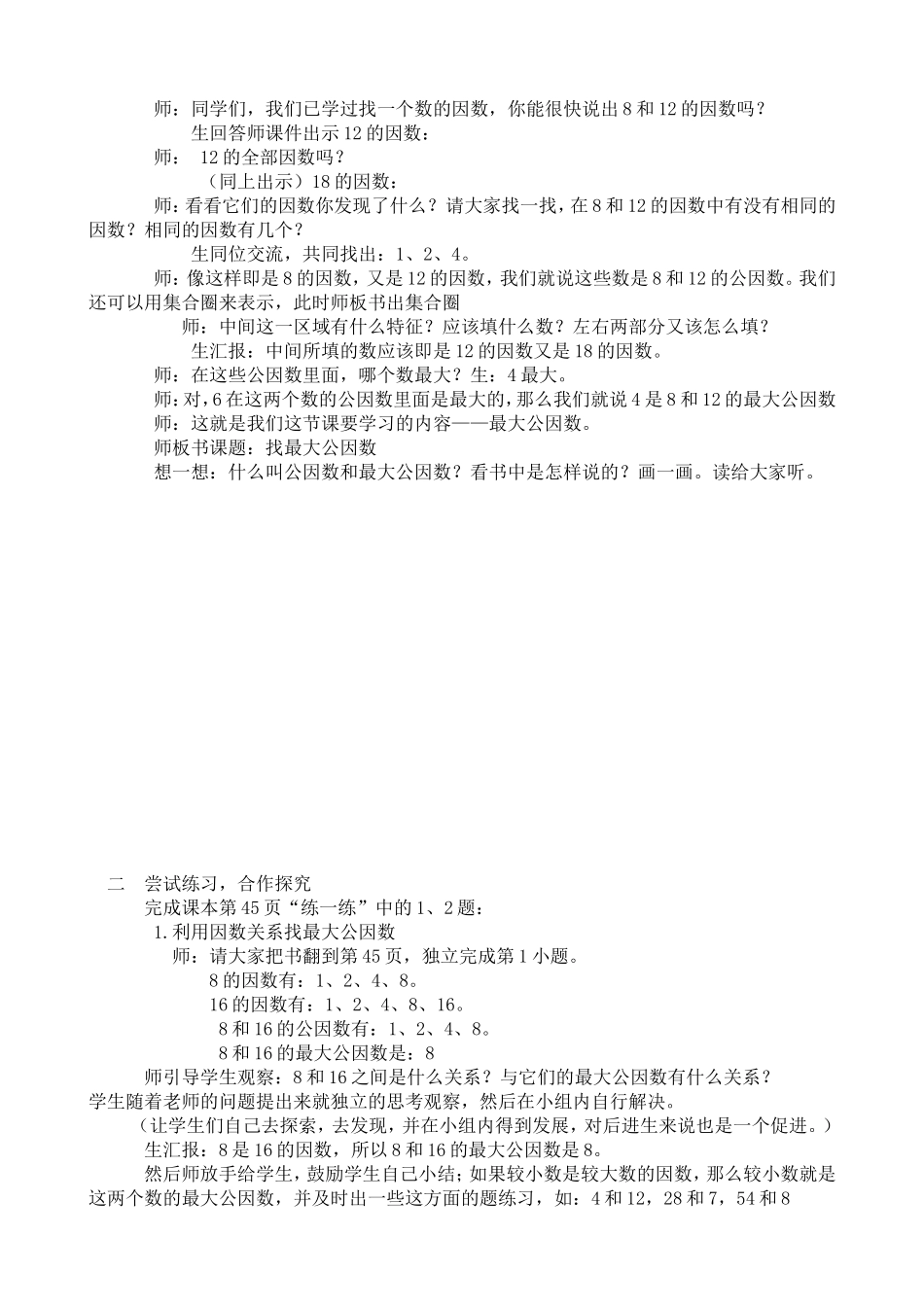 《找最大公因数》教学设计_第1页
