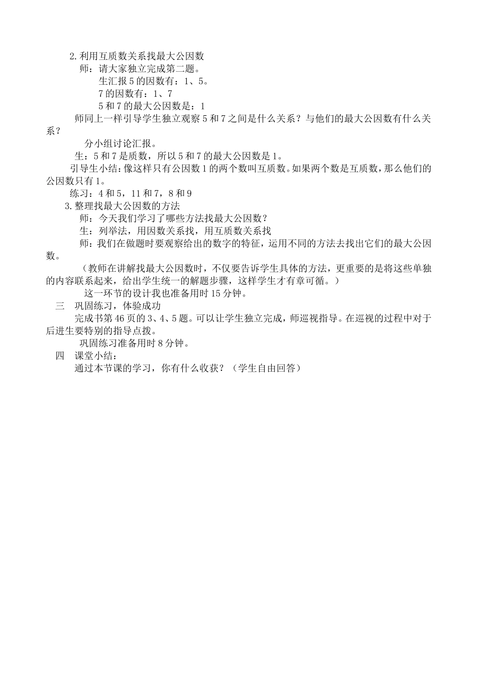 《找最大公因数》教学设计_第2页