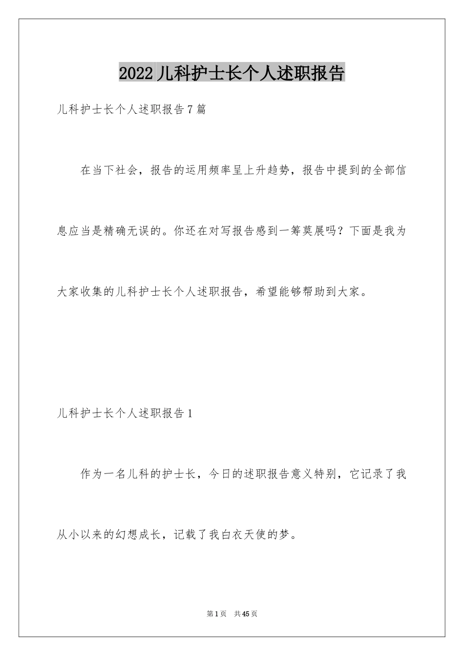 2024儿科护士长个人述职报告_第1页