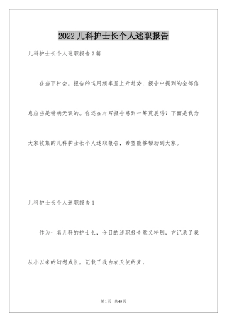 2024儿科护士长个人述职报告