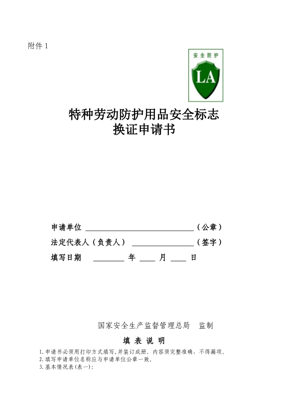 2特种劳动防护用品安全标志换证申请书_第1页