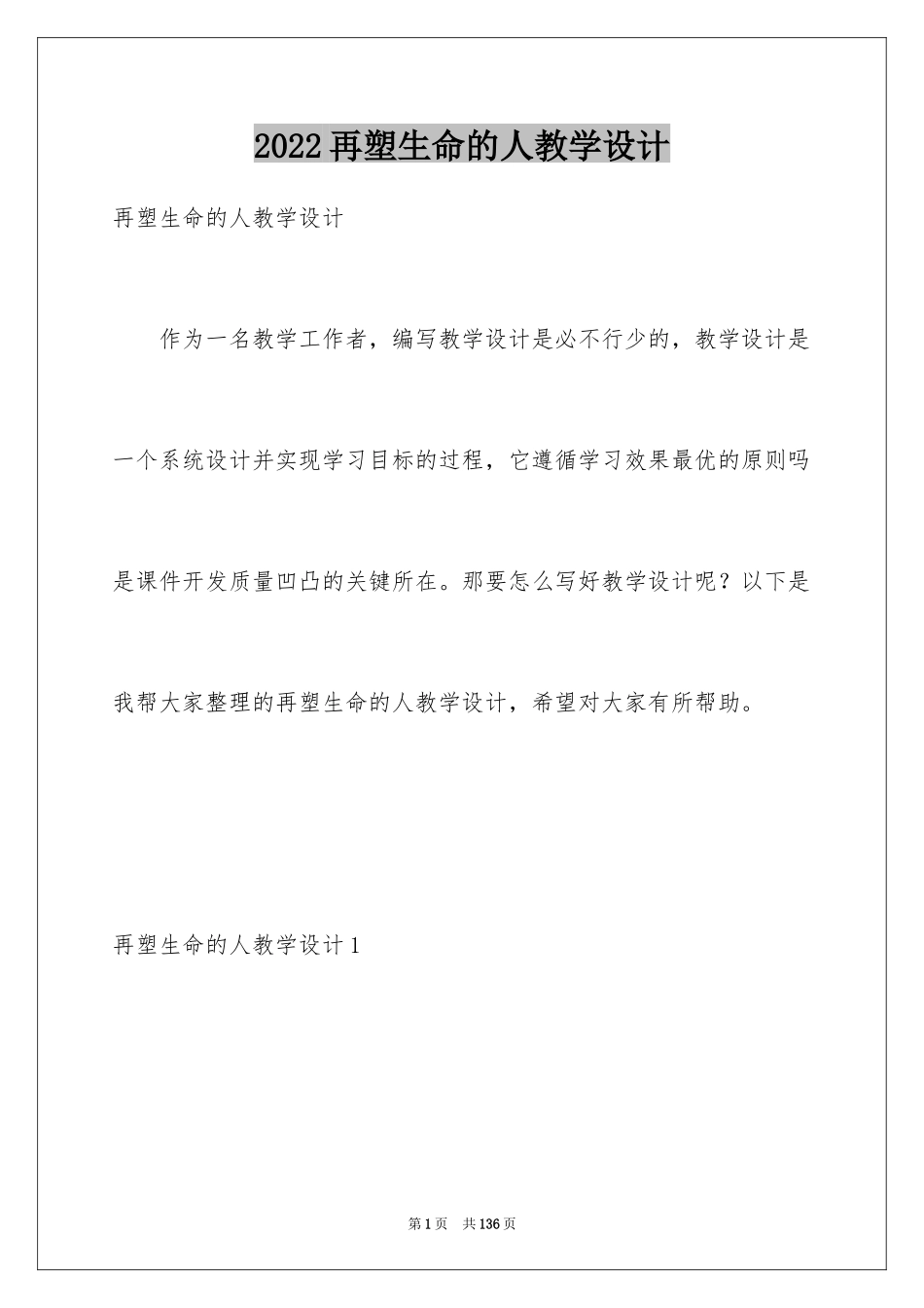 2024再塑生命的人教学设计_第1页