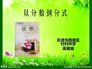 天津市西青区付村中学八年级数学下册：从分数到分式+课件