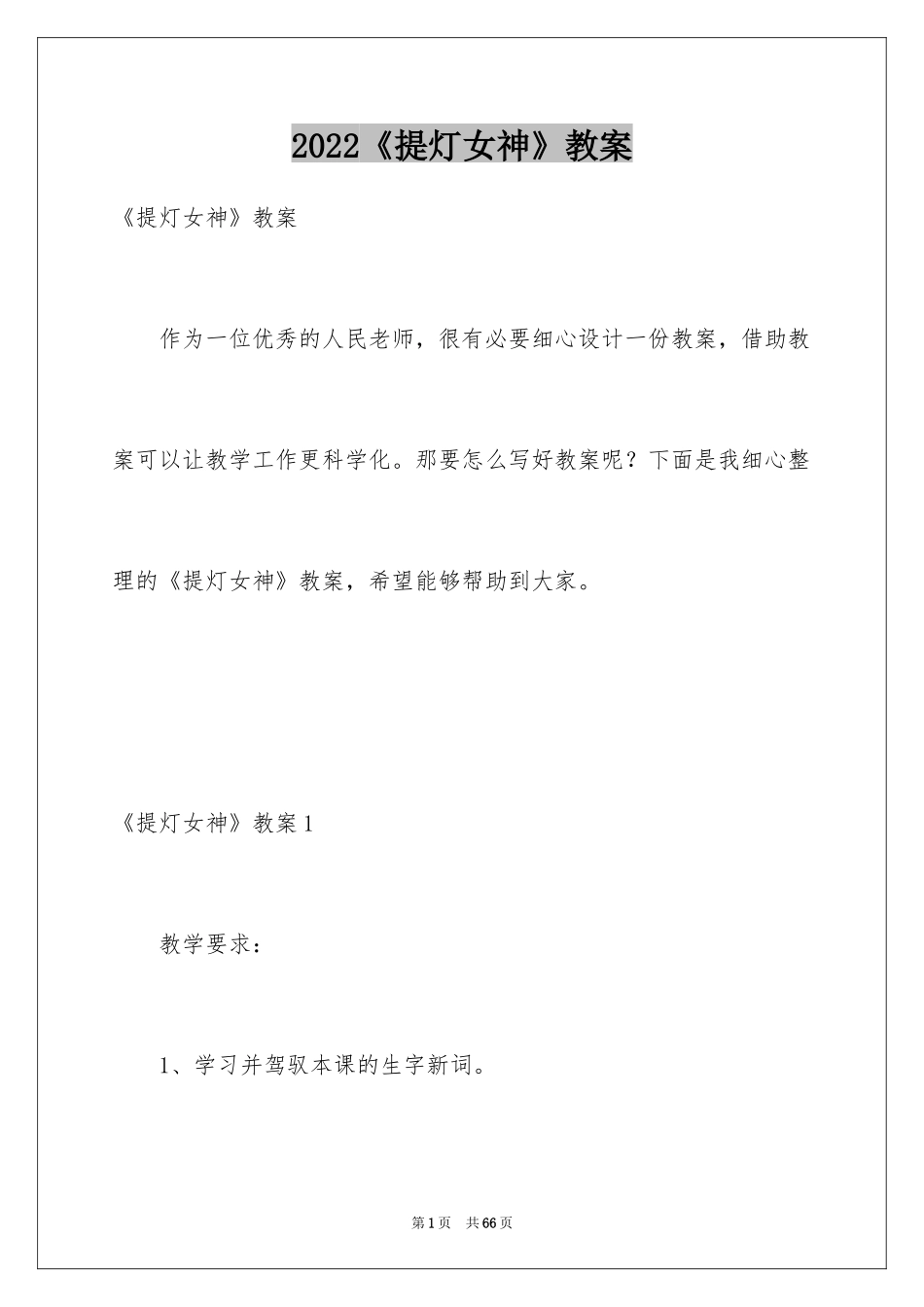 2024《提灯女神》教案_1_第1页