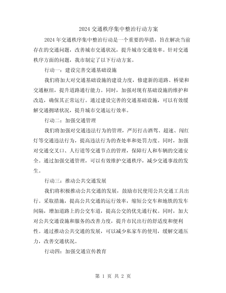 2024交通秩序集中整治行动方案 _第1页