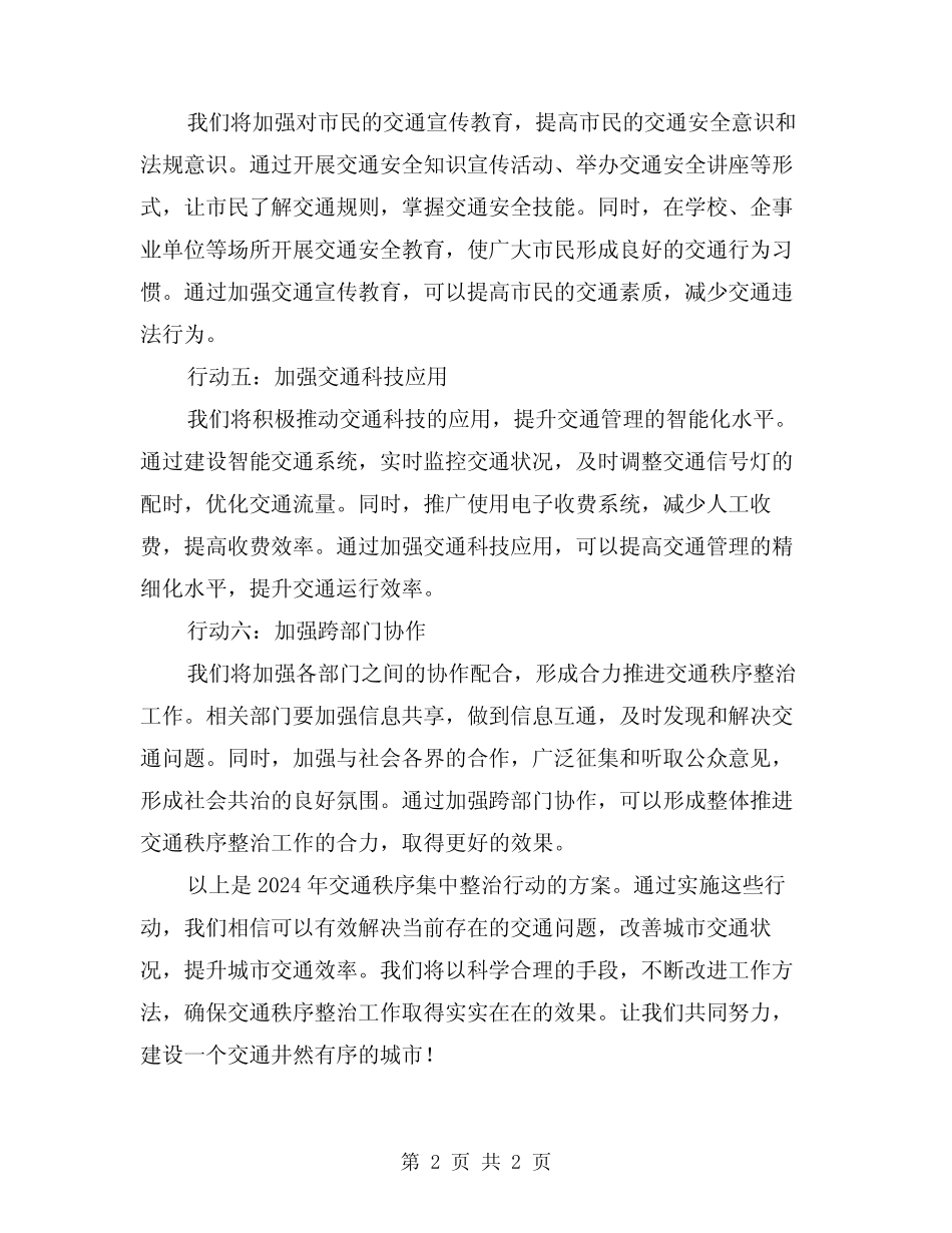 2024交通秩序集中整治行动方案 _第2页