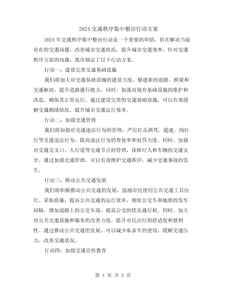 2024交通秩序集中整治行动方案 