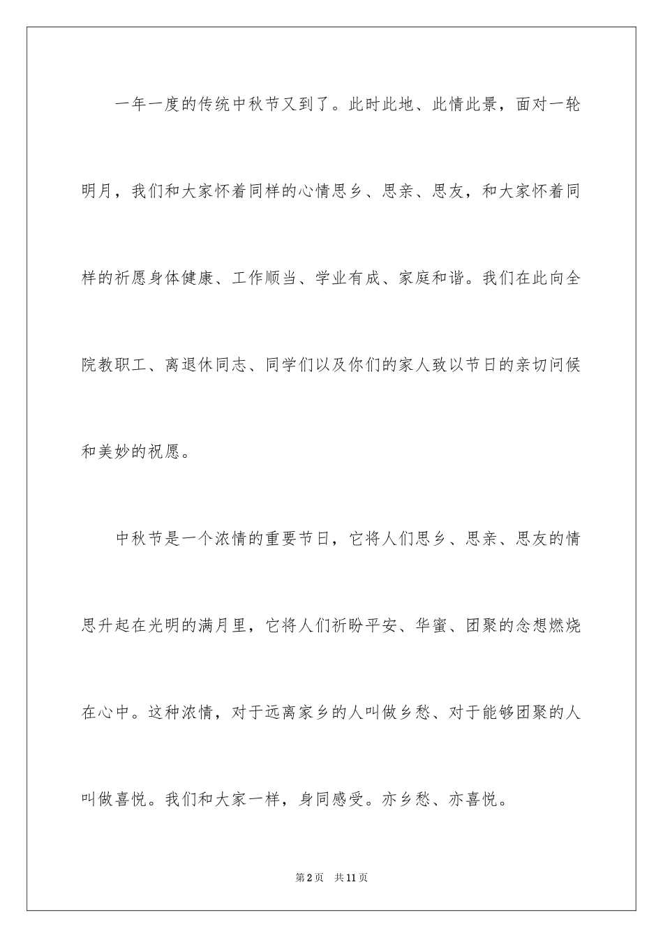 2024中秋节慰问信_179_第2页