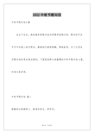 2024中秋节慰问信_179