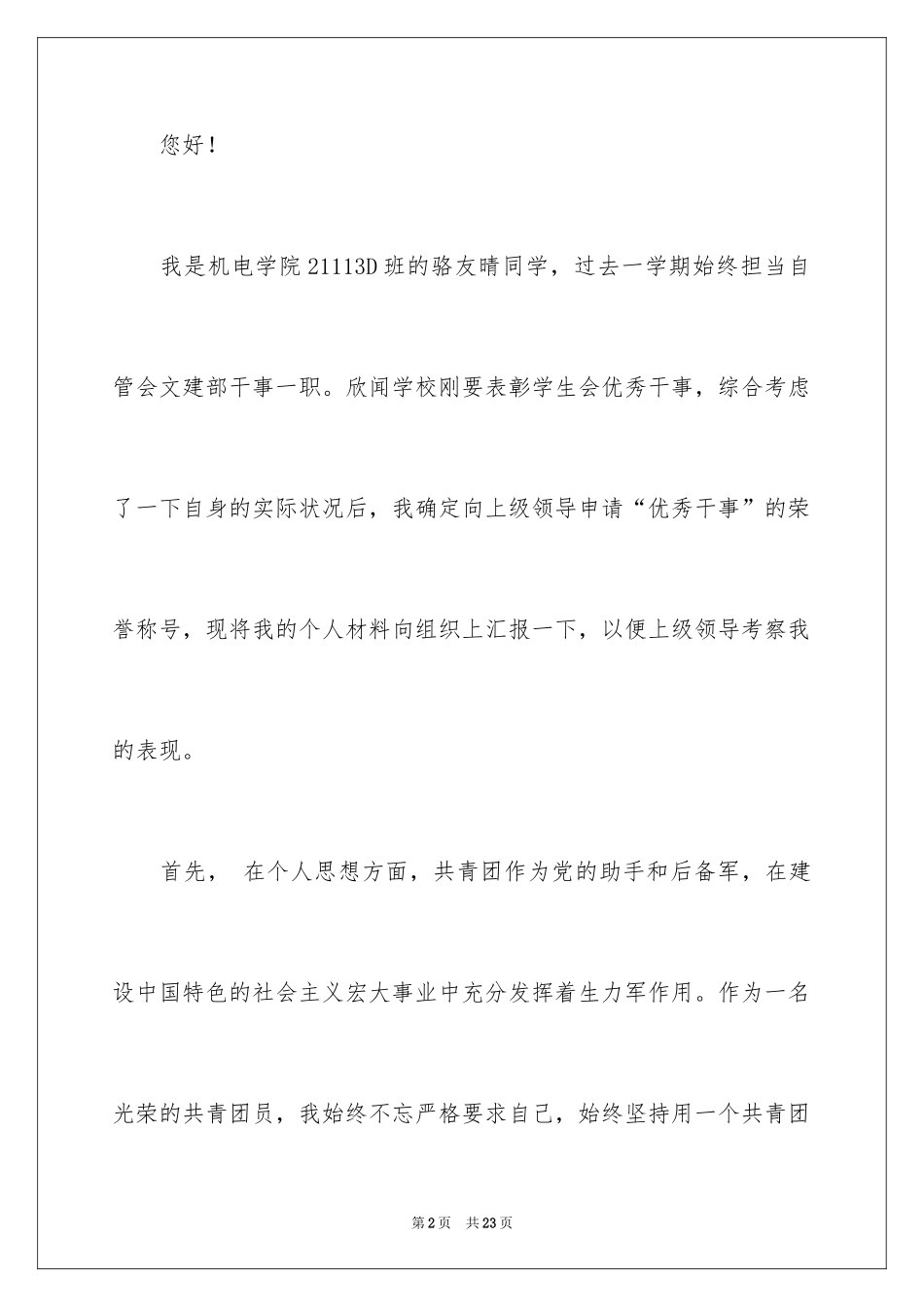 2024优秀干事申请书_2_第2页