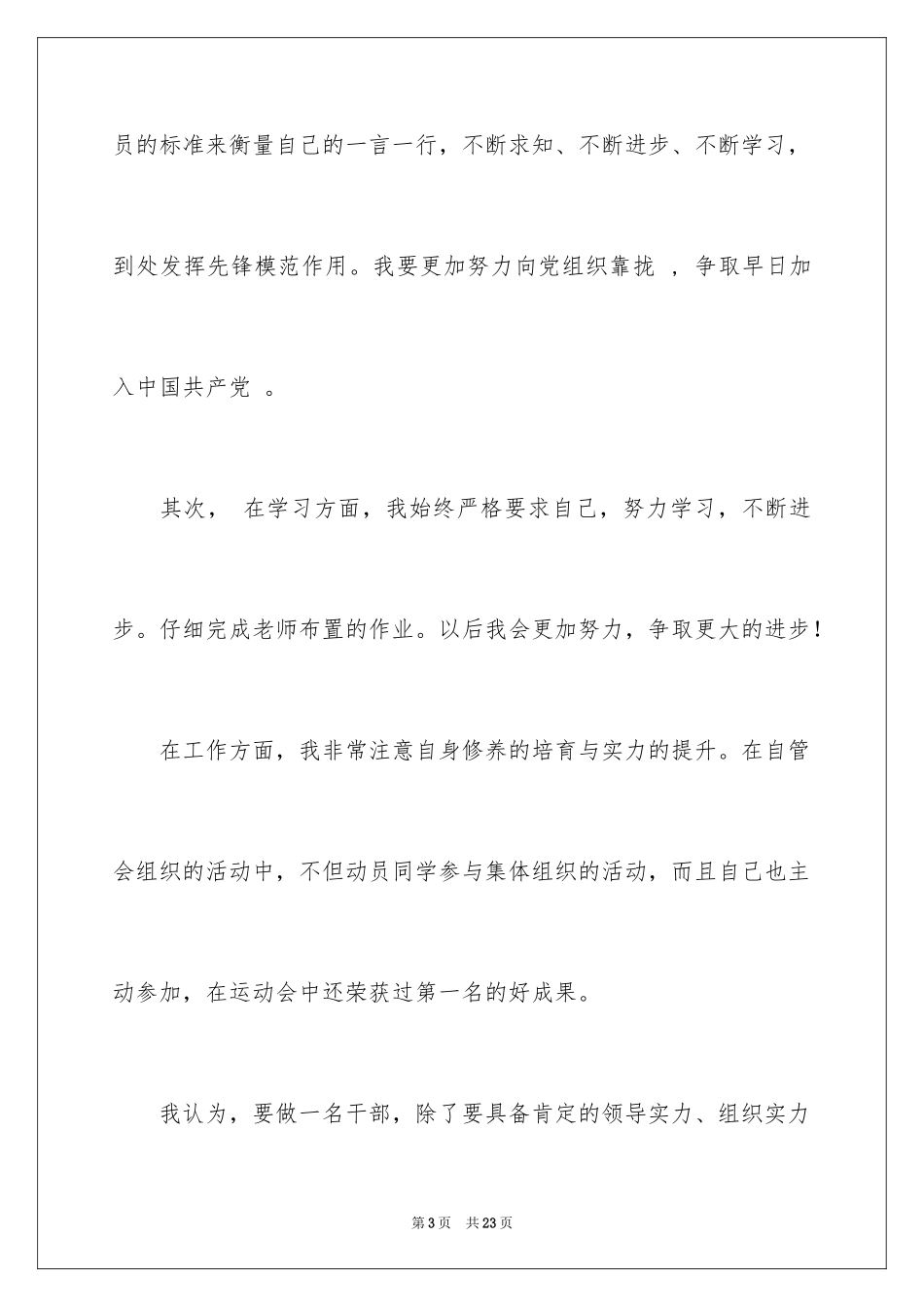 2024优秀干事申请书_2_第3页