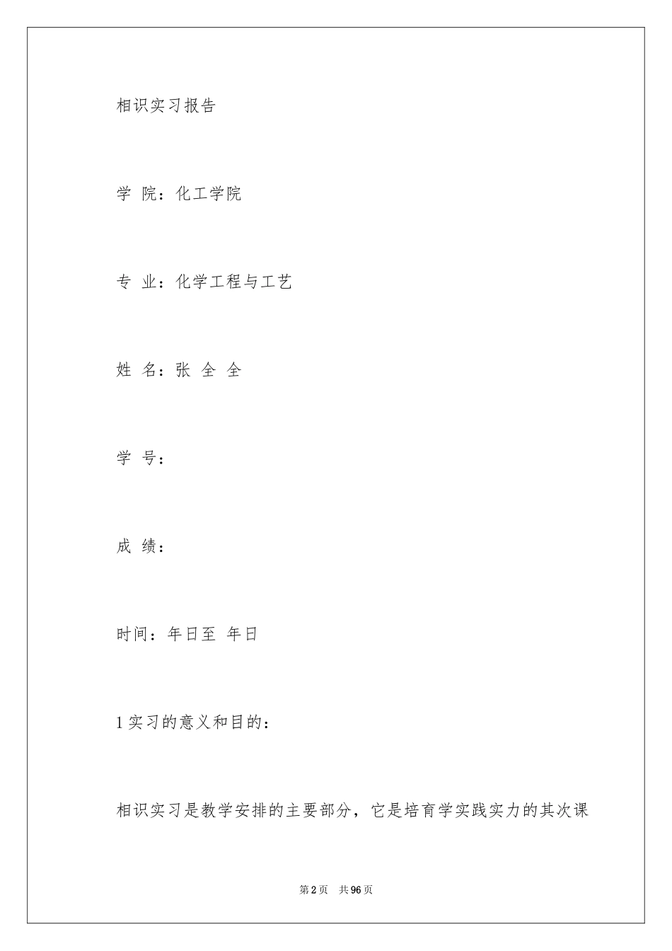 2024化工的实习报告_22_第2页