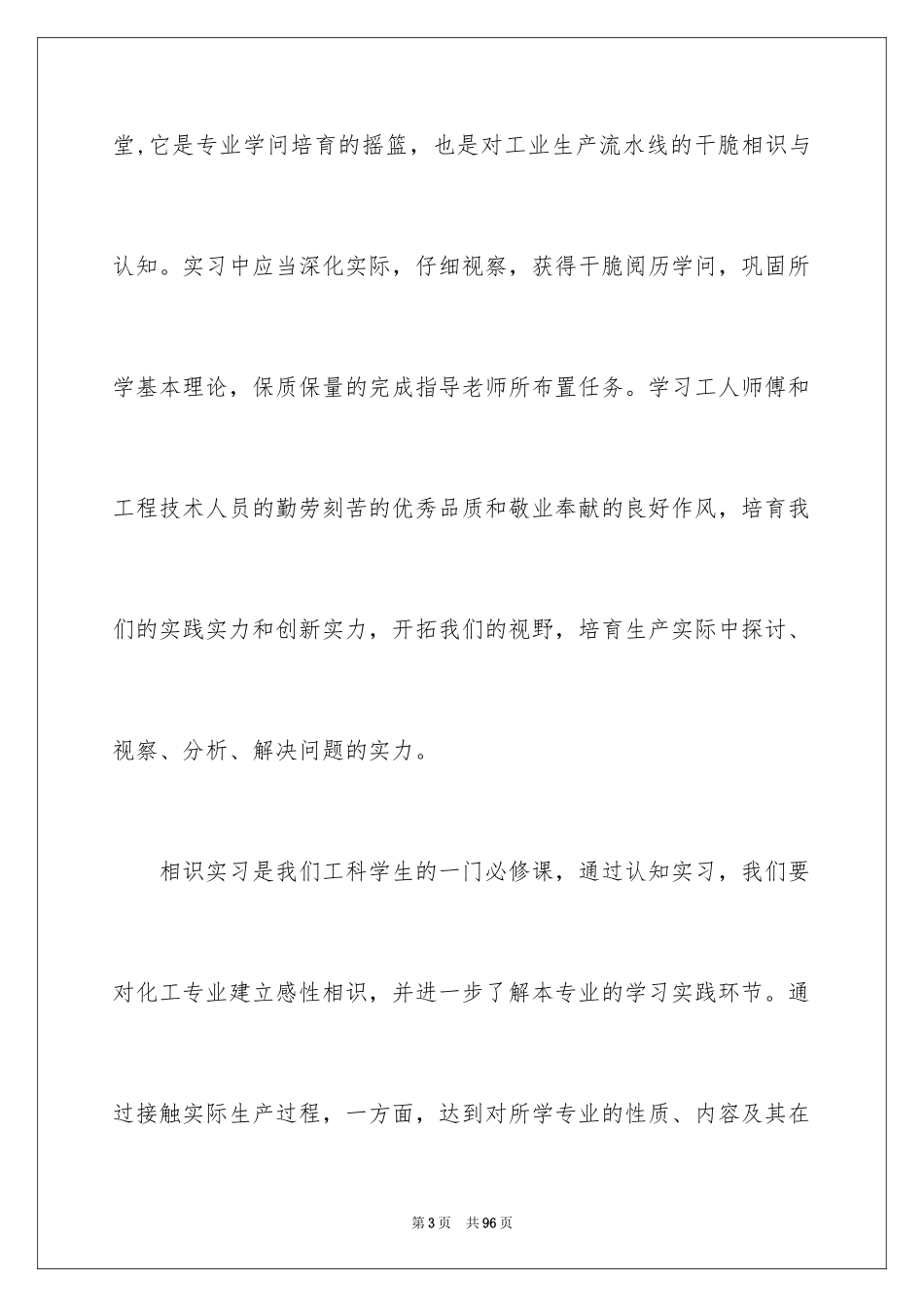 2024化工的实习报告_22_第3页