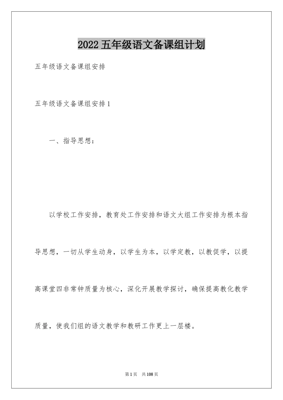2024五年级语文备课组计划_第1页