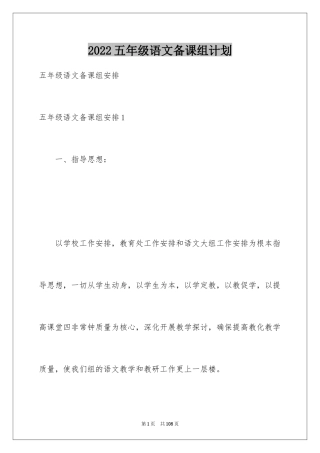 2024五年级语文备课组计划