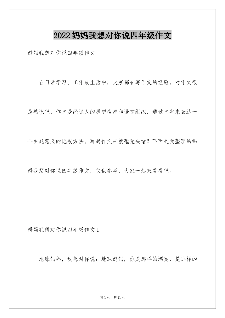 2024妈妈我想对你说四年级作文_第1页