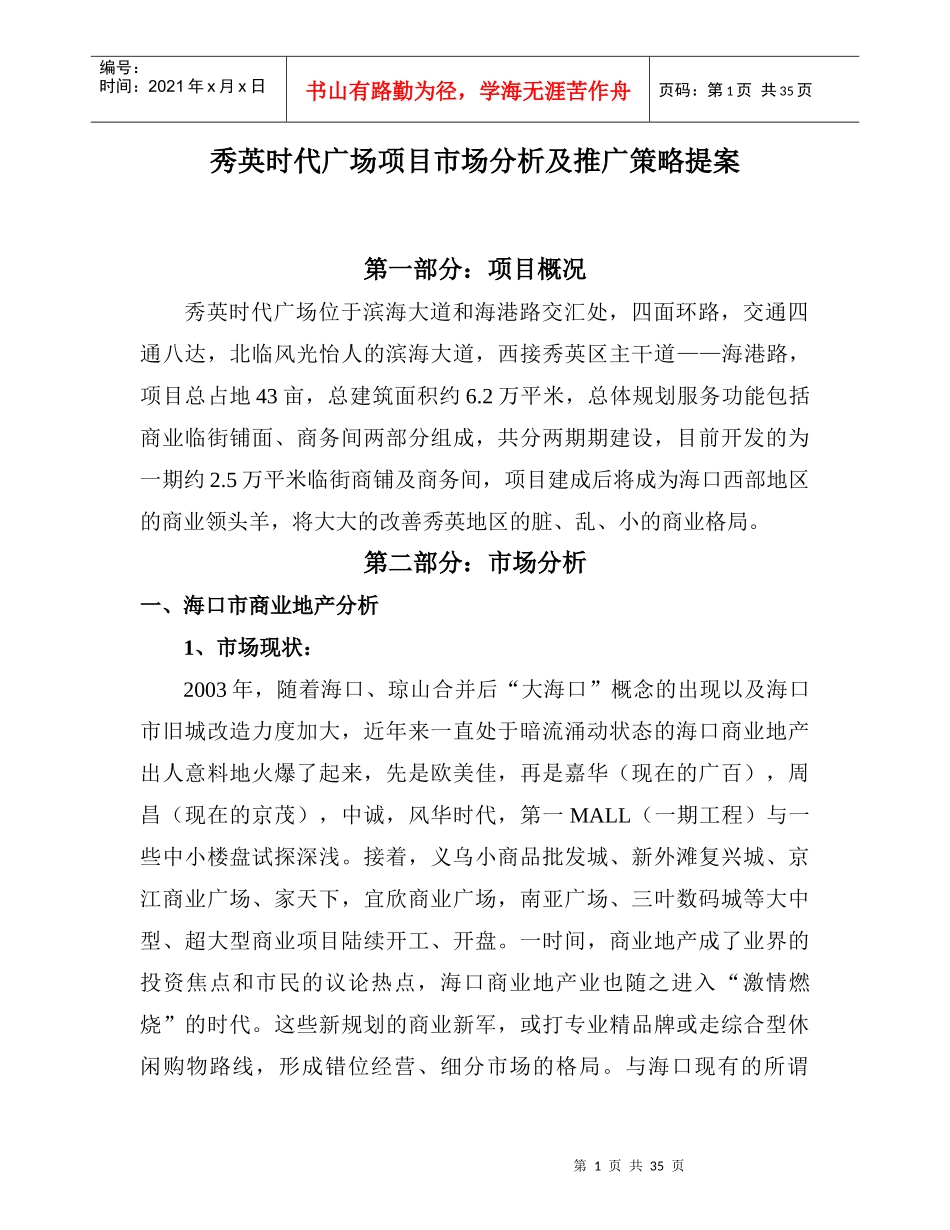 海口秀英时代广场项目市场分析及推广策略_第1页