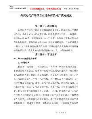 海口秀英时代广场项目市场分析及推广策略