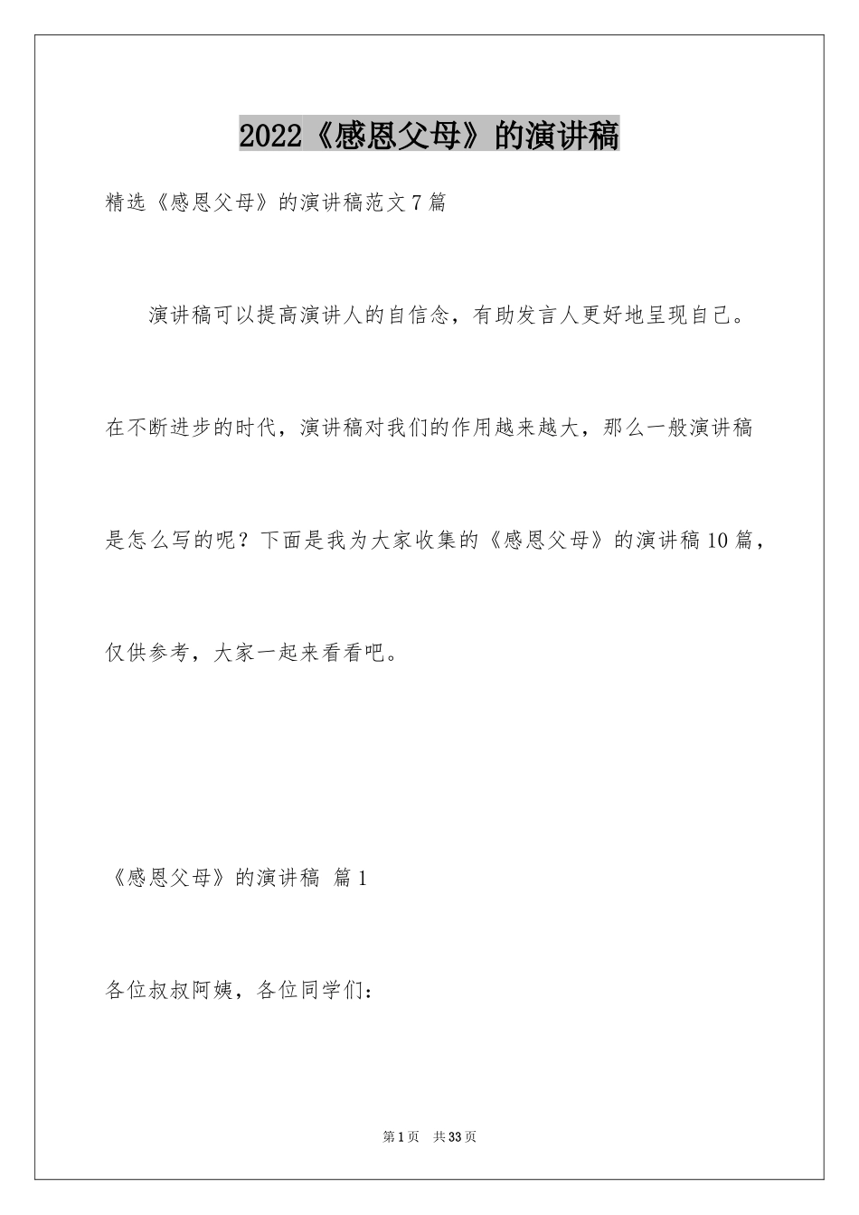 2024《感恩父母》的演讲稿_98_第1页