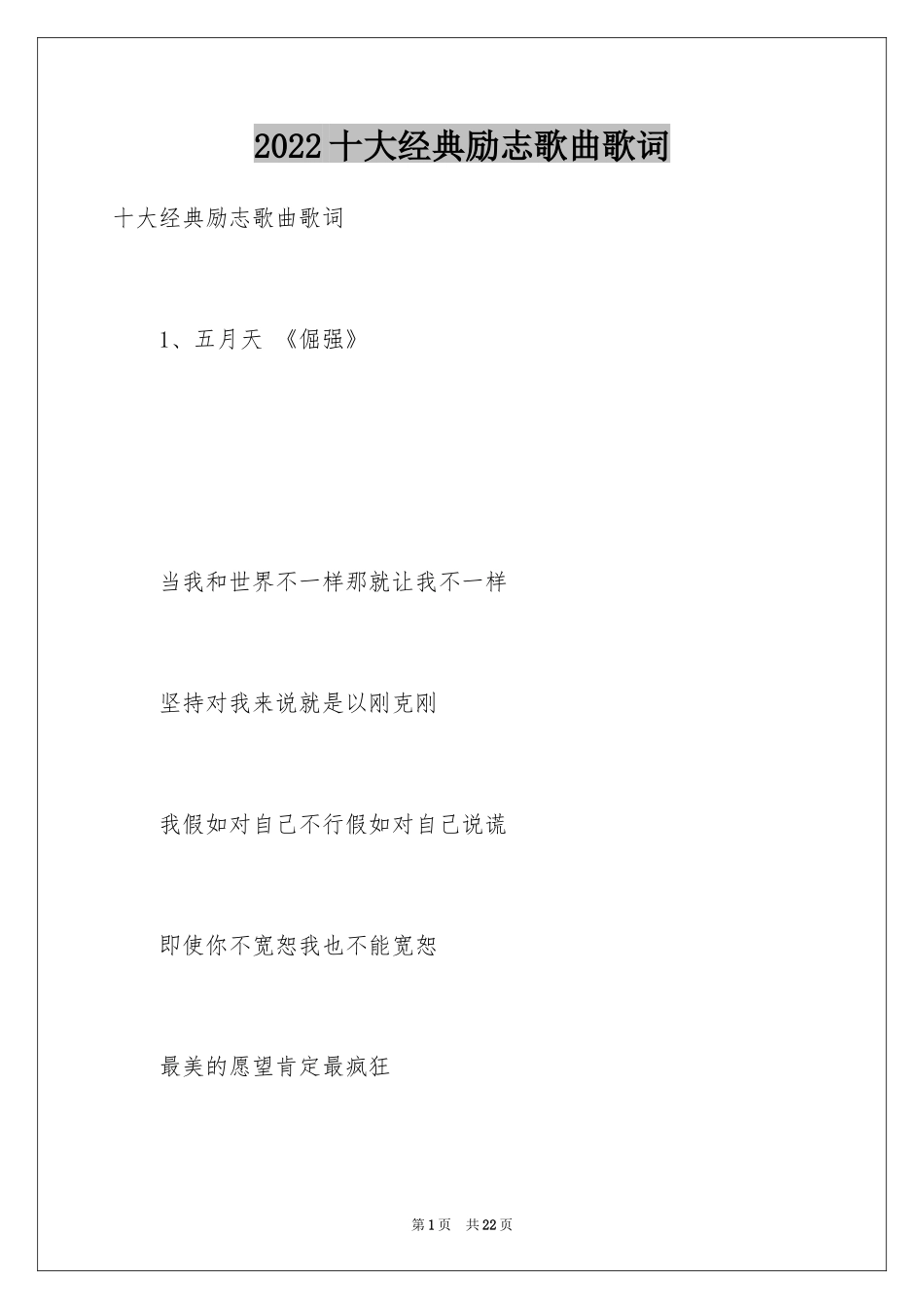 2024十大经典励志歌曲歌词_第1页