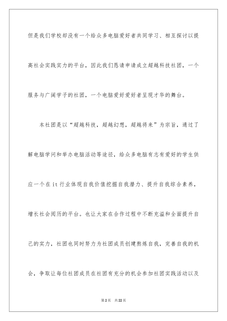 2024学生社团成立申请书_2_第2页