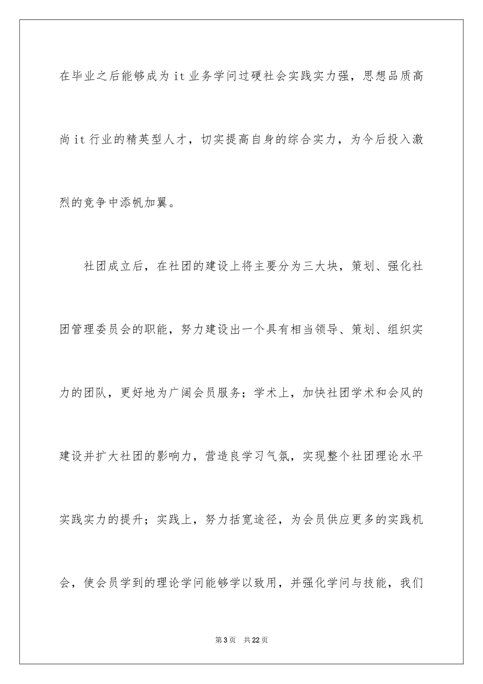 2024学生社团成立申请书_2_第3页