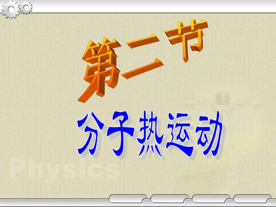 分子热运动课件_第1页