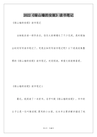 2024《绿山墙的安妮》读书笔记