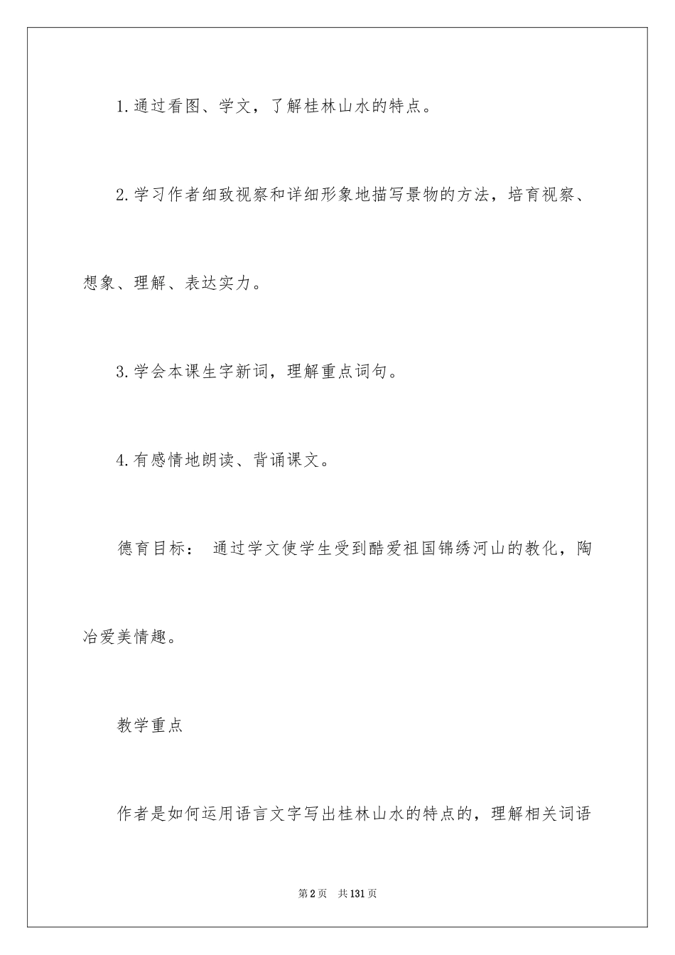 2024《桂林山水》语文教案_第2页